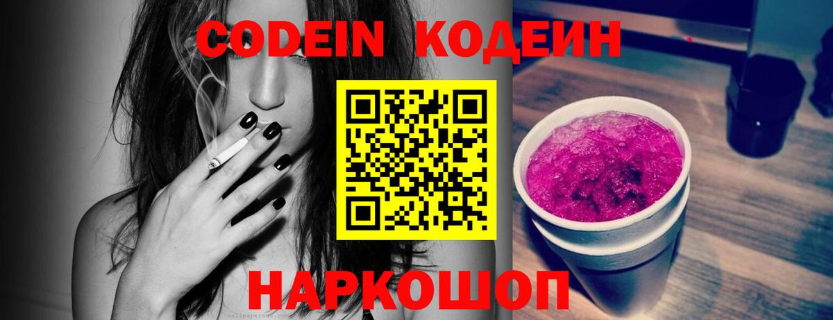 Codein Purple Drank  Кодеиновый сироп Lean напиток Lean (лин)  Вход с VPN  Нальчик 